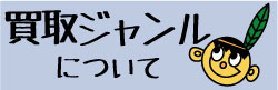 買取ジャンルについて
