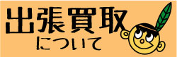 出張買取について