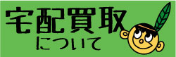 宅配買取について